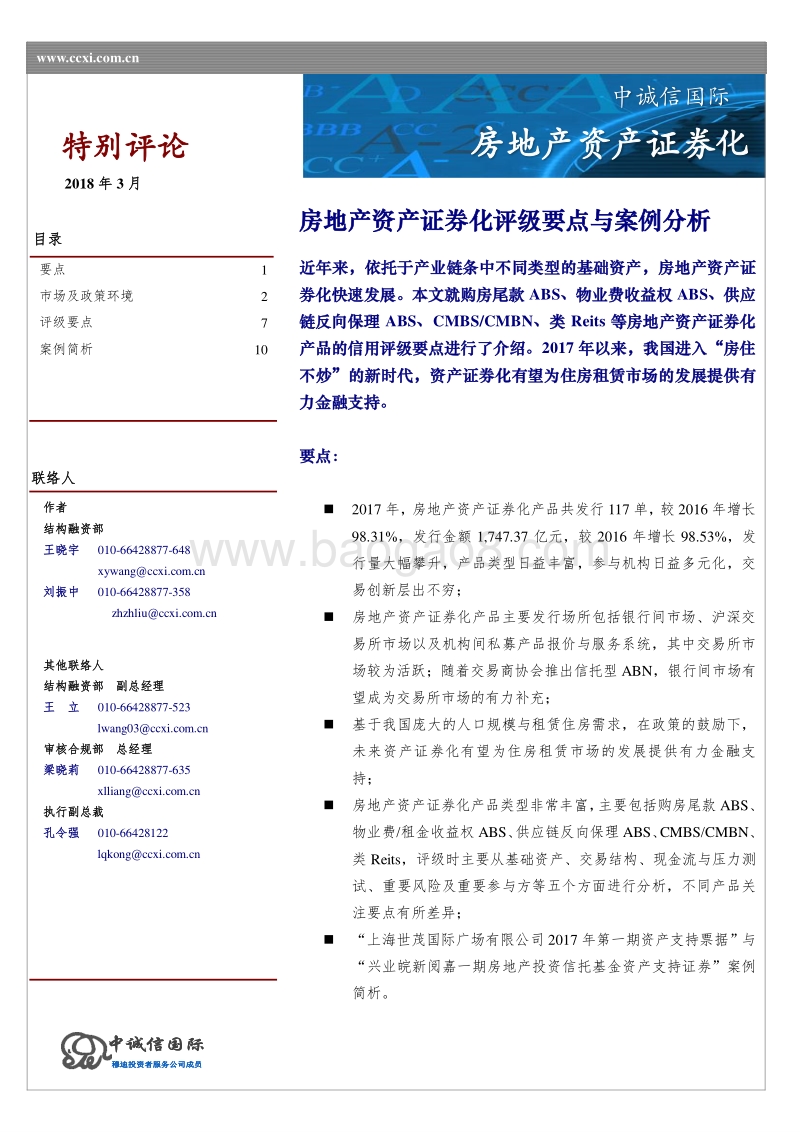 房地产资产证券化评级要点与案例分析.pdf_第1页
