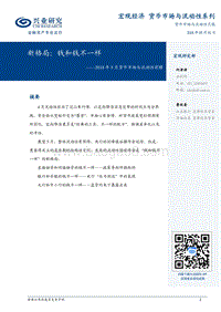 2018年5月货币市场与流动性前瞻：新格局：钱和钱不一样.pdf