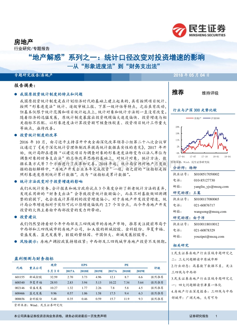 从“形象进度法”到“财务支出法”：“地产解惑”系列之一：统计口径改变对投资增速的影响.pdf_第1页