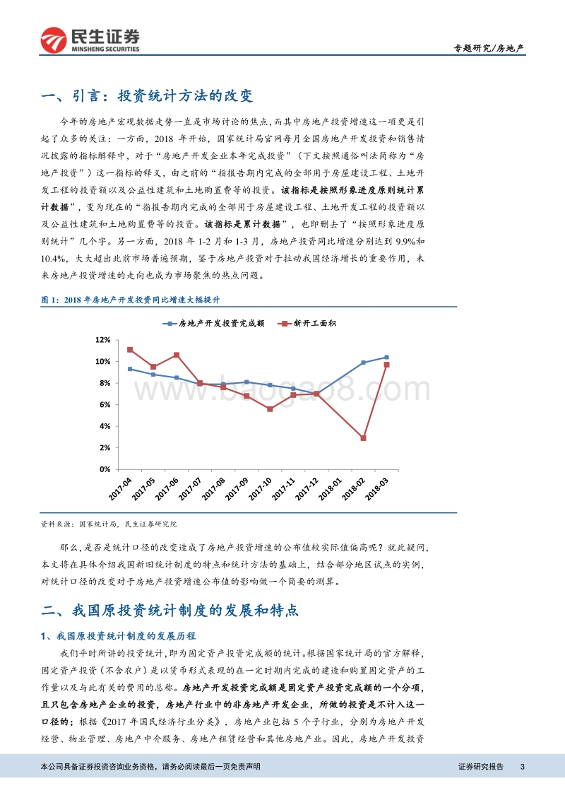 从“形象进度法”到“财务支出法”：“地产解惑”系列之一：统计口径改变对投资增速的影响.pdf_第3页