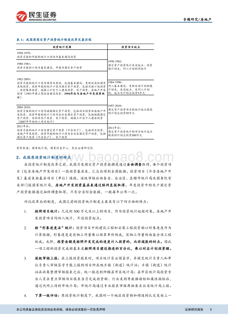 从“形象进度法”到“财务支出法”：“地产解惑”系列之一：统计口径改变对投资增速的影响.pdf_第5页