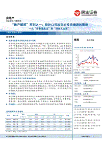 从“形象进度法”到“财务支出法”：“地产解惑”系列之一：统计口径改变对投资增速的影响.pdf