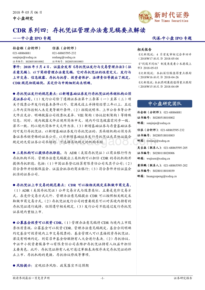 CDR系列四：存托凭证管理办法意见稿要点解读.pdf_第1页