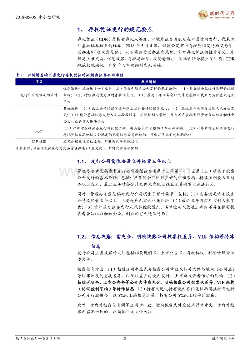 CDR系列四：存托凭证管理办法意见稿要点解读.pdf_第2页
