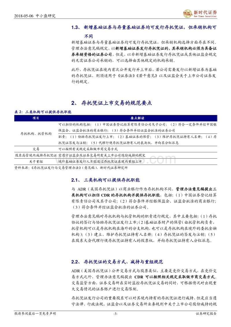 CDR系列四：存托凭证管理办法意见稿要点解读.pdf_第3页