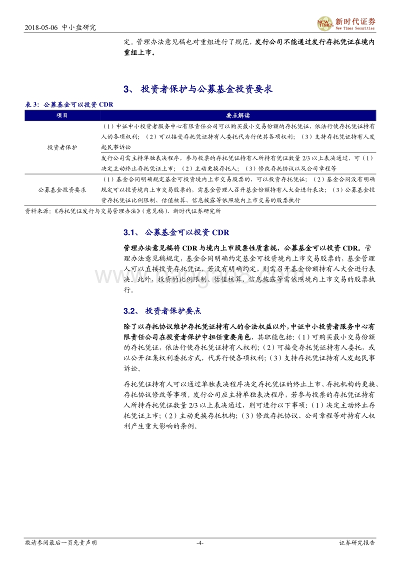CDR系列四：存托凭证管理办法意见稿要点解读.pdf_第4页