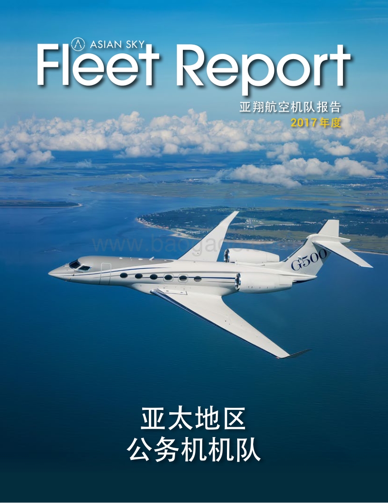 2017年亚太区公务机机队报告.pdf_第1页