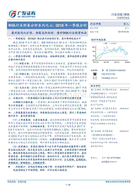 钢铁行业财务分析系列之七：2018年一季报分析：盈利面同比扩张，供需边际向好，看好钢铁行业投资机会.pdf