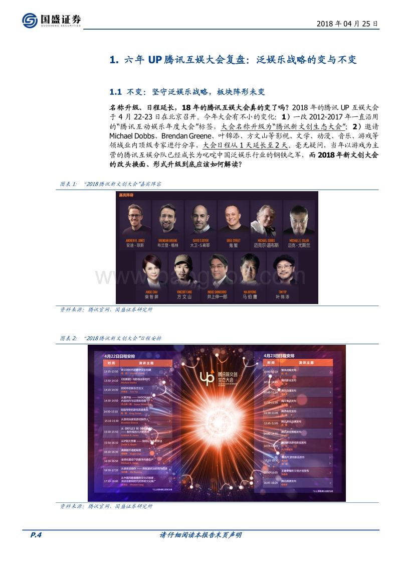 2018腾讯新文创大会深度点评：引领行业趋势，构建共赢生态.pdf_第4页