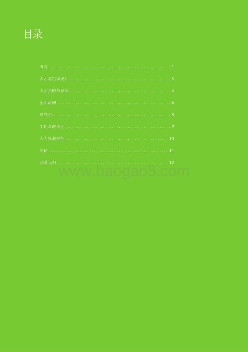 2018年亚太区人才管理趋势.pdf_第2页