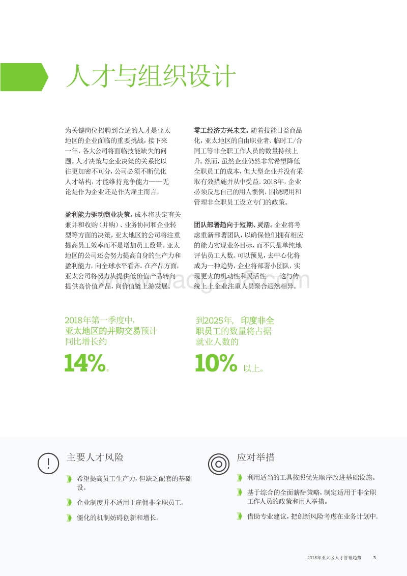 2018年亚太区人才管理趋势.pdf_第5页