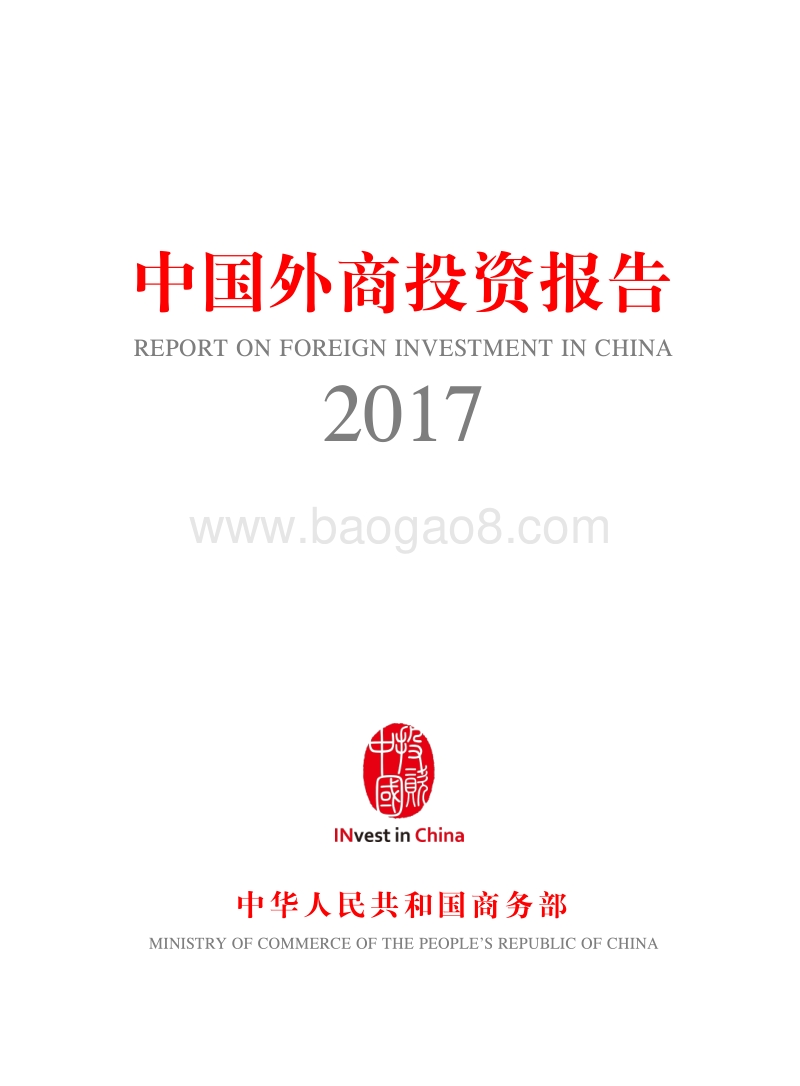 2017中国外商投资报告.pdf_第1页