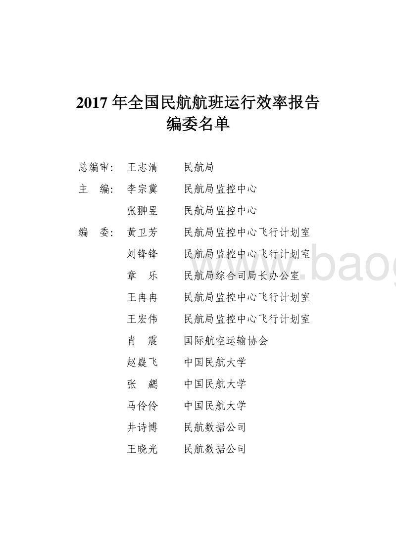 2017年全国民航航班运行效率报告.pdf_第2页