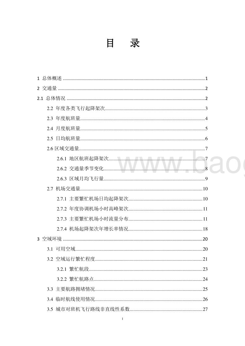 2017年全国民航航班运行效率报告.pdf_第4页