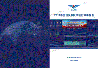 2017年全国民航航班运行效率报告.pdf