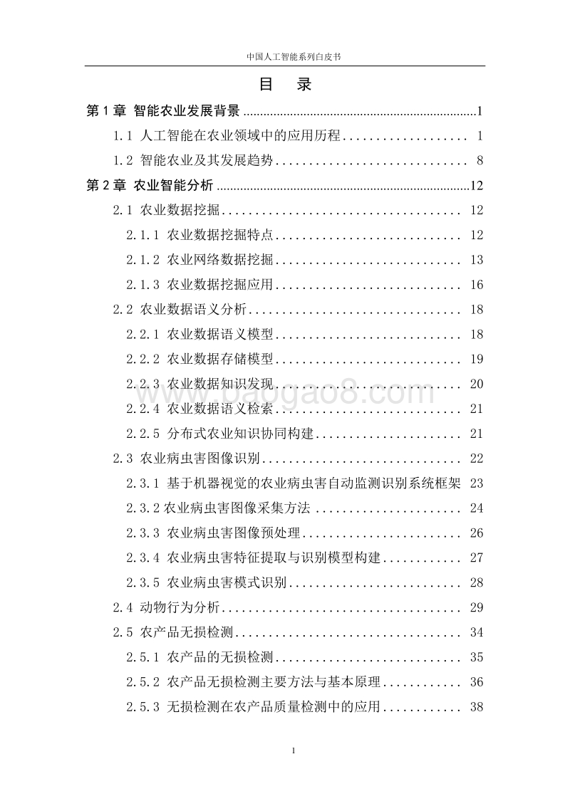 2016中国人工智能系列白皮书--智能农业.pdf_第3页