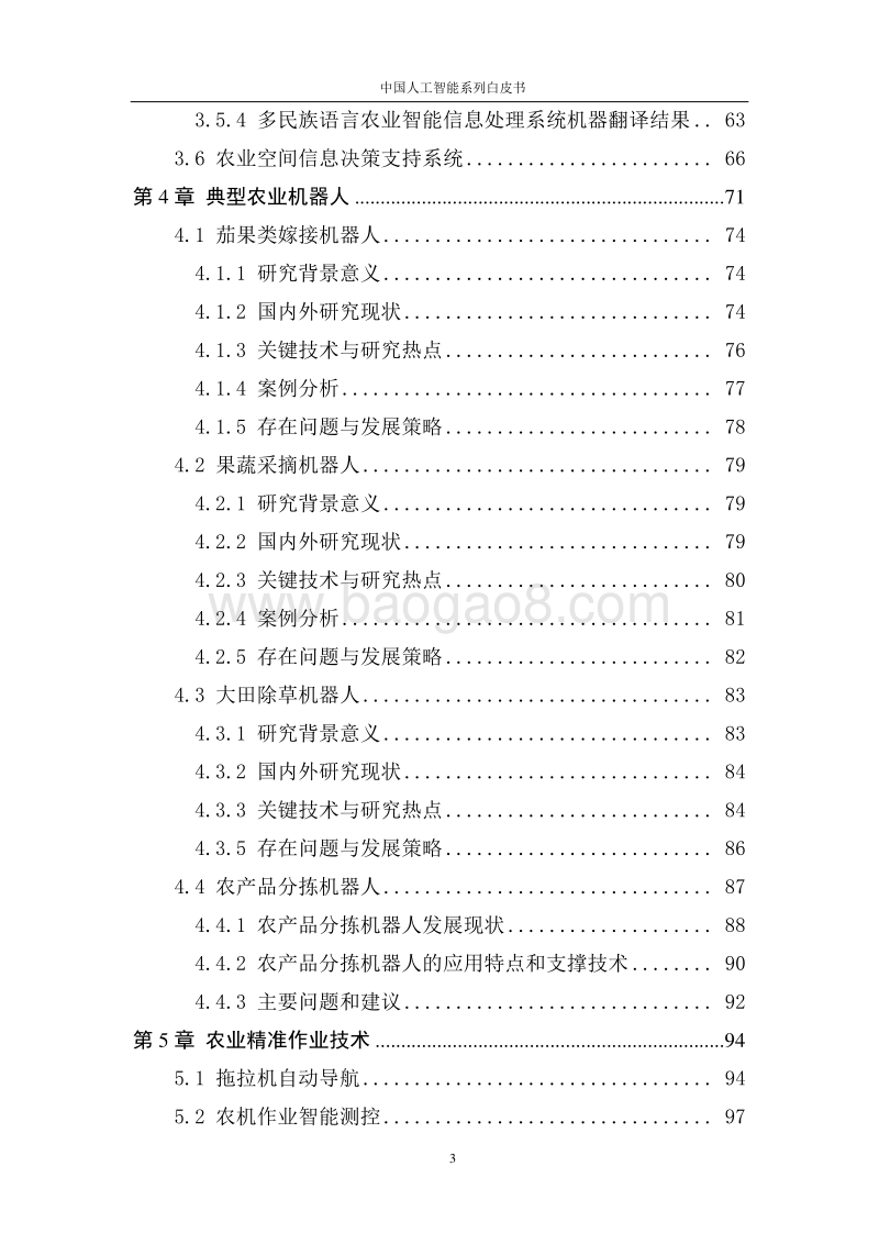 2016中国人工智能系列白皮书--智能农业.pdf_第5页