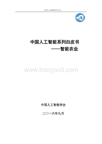 2016中国人工智能系列白皮书--智能农业.pdf