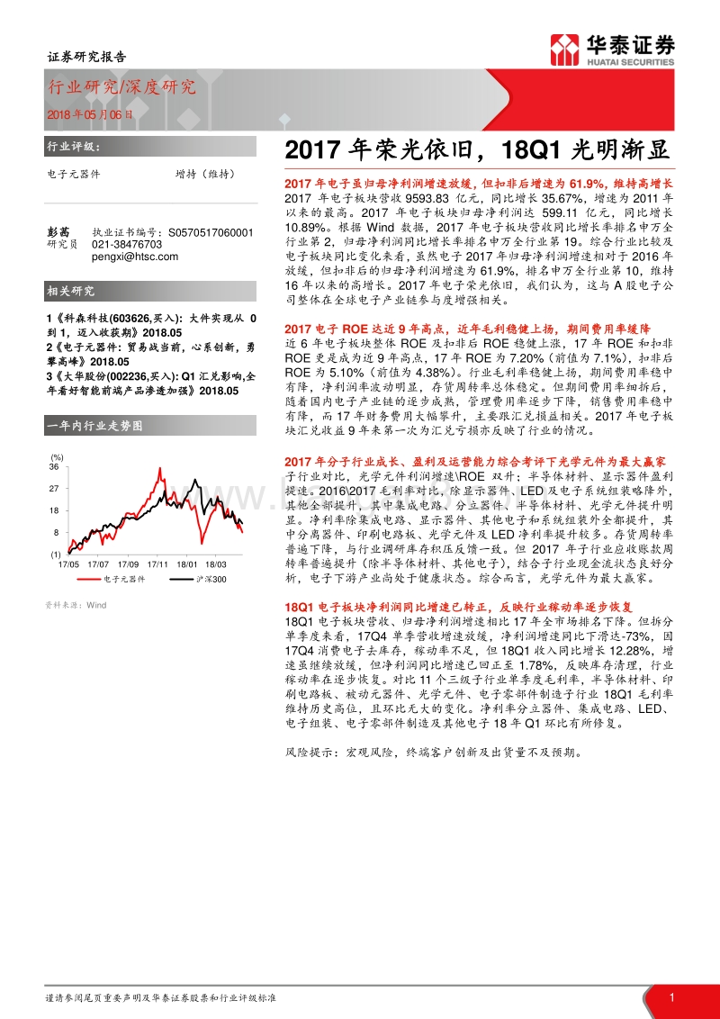 电子元器件：2017年荣光依旧，18Q1光明渐显.pdf_第1页