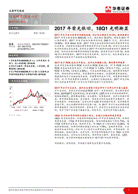 电子元器件：2017年荣光依旧，18Q1光明渐显.pdf