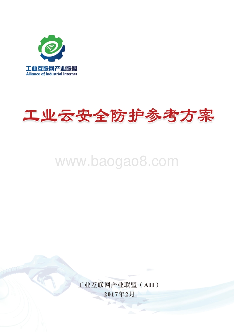 工业云安全防护参考方案.pdf_第1页