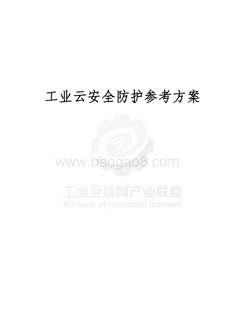 工业云安全防护参考方案.pdf_第2页