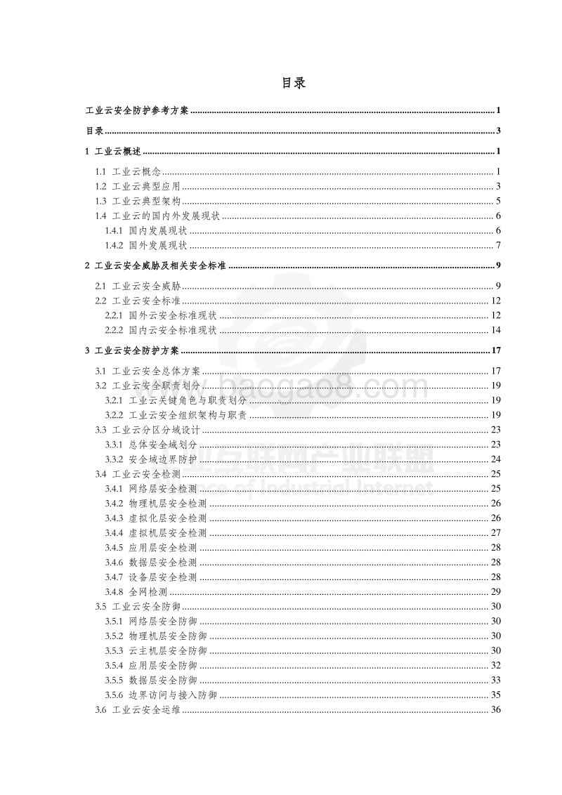 工业云安全防护参考方案.pdf_第4页