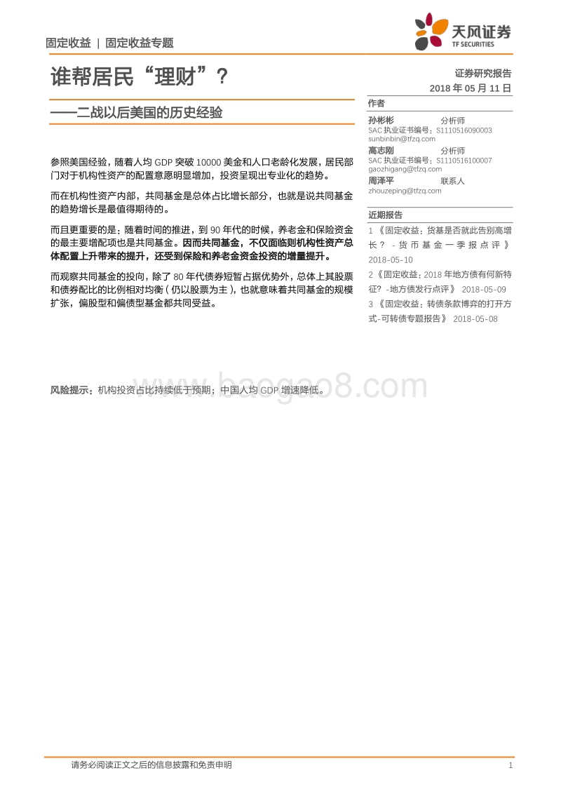 二战以后美国的历史经验：谁帮居民“理财”？.pdf_第1页