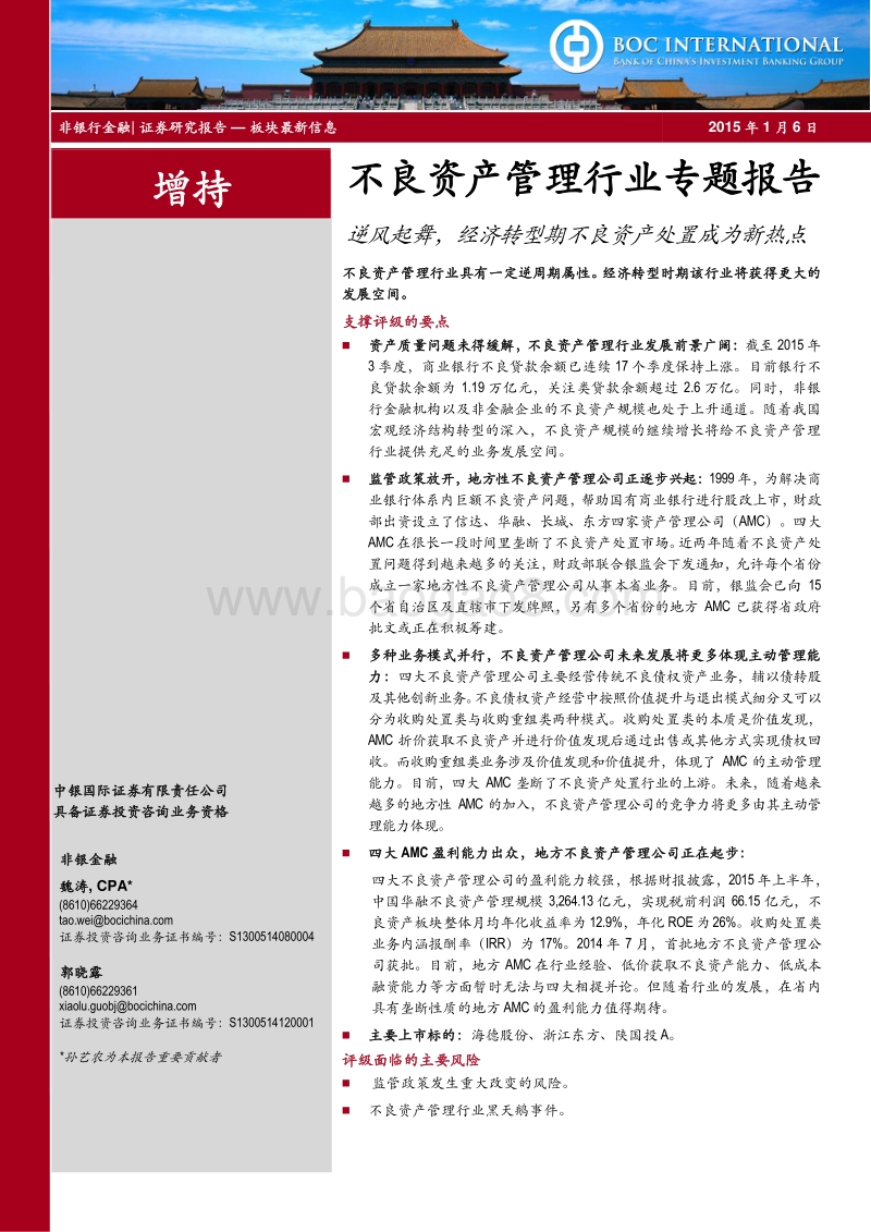 不良资产管理行业专题报告：逆风起舞，经济转型期不良资产处置成为新热点.pdf_第1页