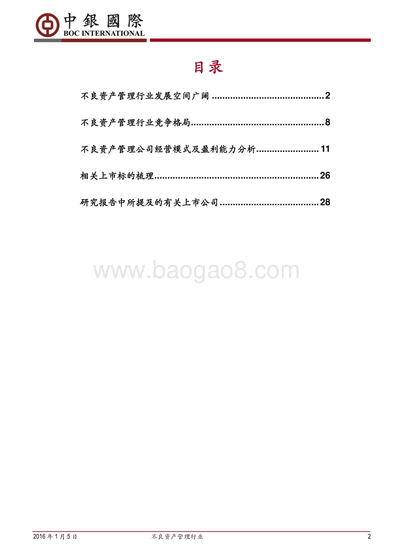 不良资产管理行业专题报告：逆风起舞，经济转型期不良资产处置成为新热点.pdf_第2页