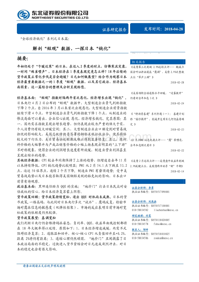 “全球经济钝化”系列之日本篇：解剖“短观”数据，一探日本“钝化”.pdf_第1页