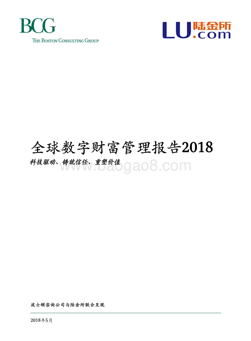 2018全球数字财富管理报告.pdf_第1页