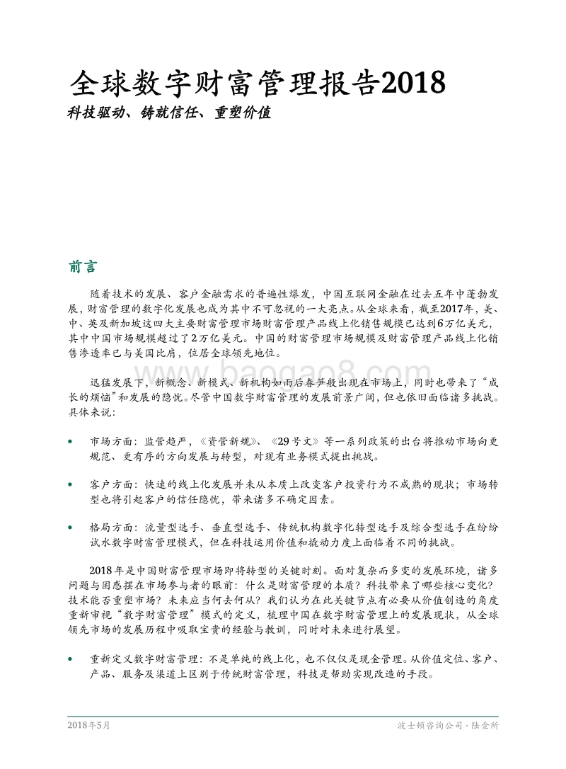2018全球数字财富管理报告.pdf_第3页