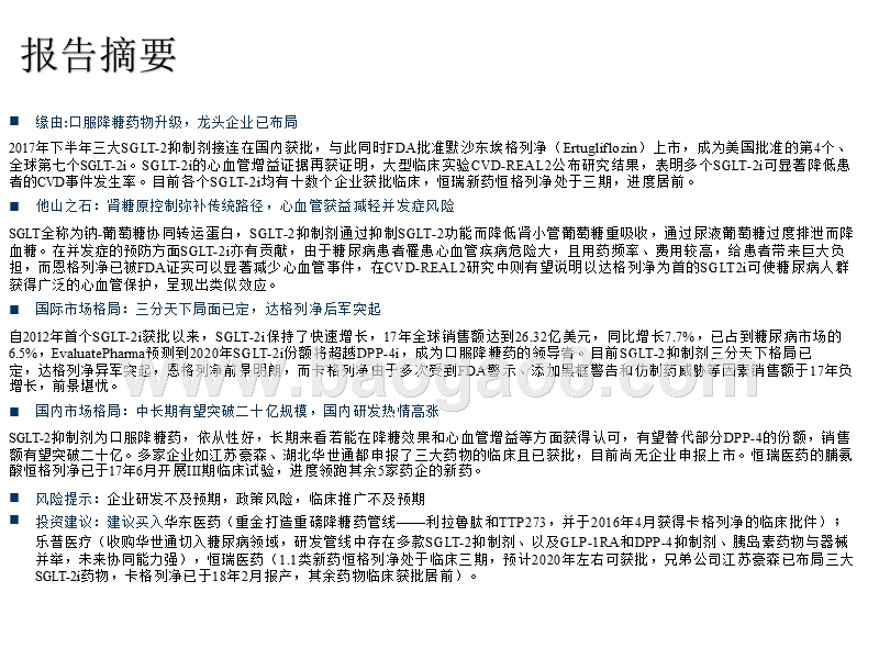 2018创新药口服降糖药分析报告.pptx_第4页