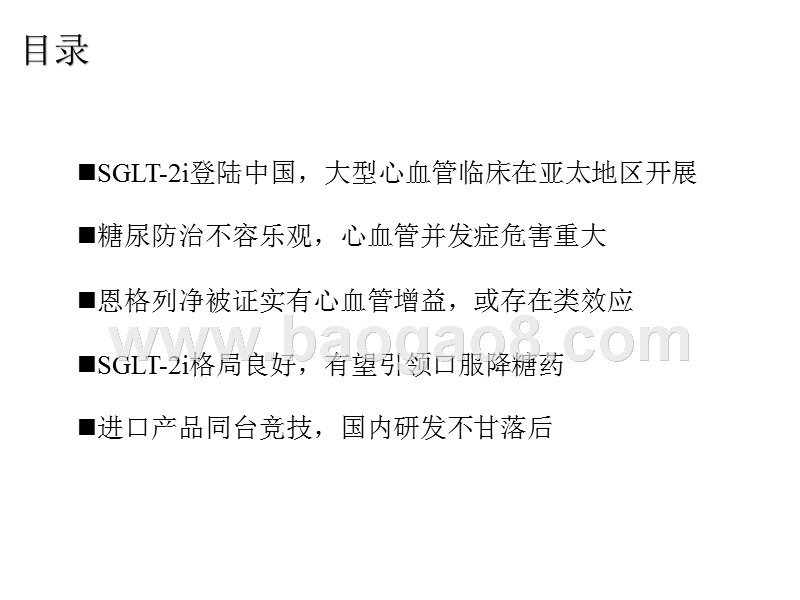 2018创新药口服降糖药分析报告.pptx_第5页