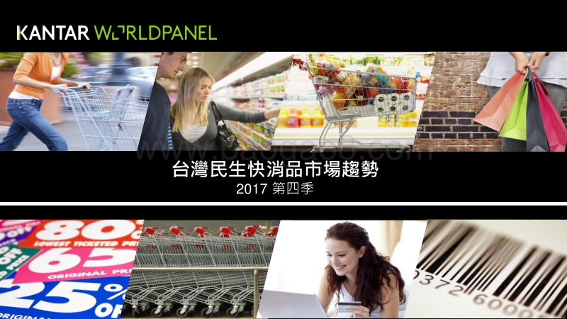 2017年Q4台湾民生快消品市场趋势.pdf_第1页