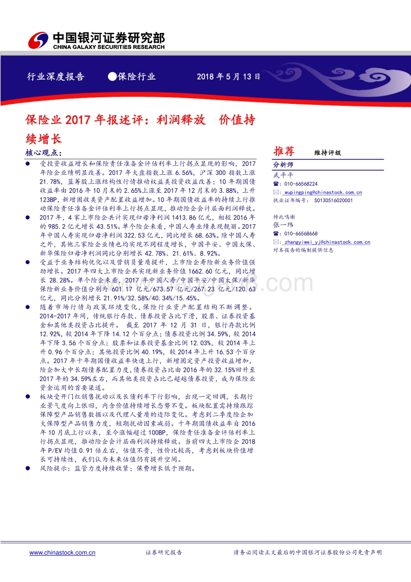 保险业2017年报述评：利润释放，价值持续增长.pdf_第1页