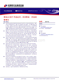 保险业2017年报述评：利润释放，价值持续增长.pdf