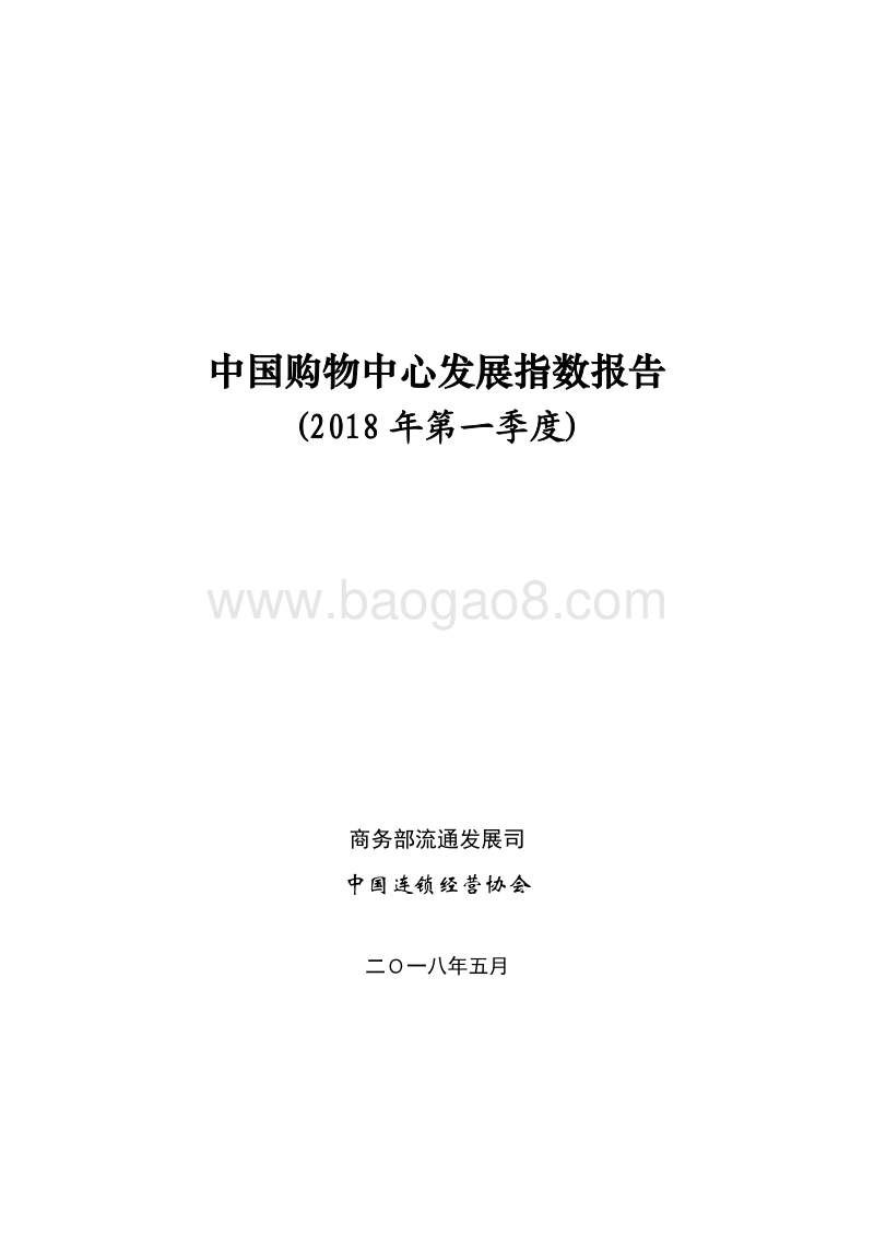 2018年Q1中国购物中心发展指数报告.pdf_第1页