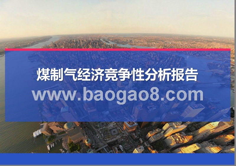 煤制气经济竞争性分析报告.pptx_第1页
