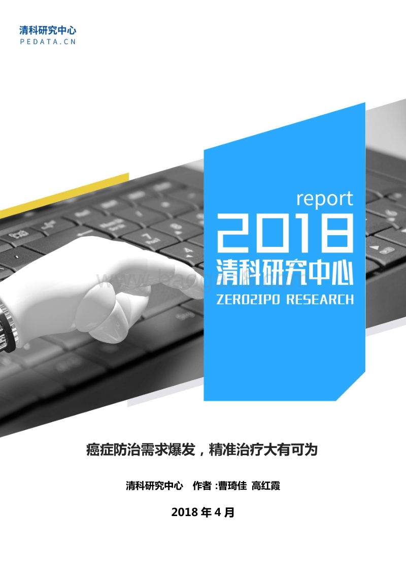 癌症防治需求爆发，精准治疗大有可为.pdf_第1页
