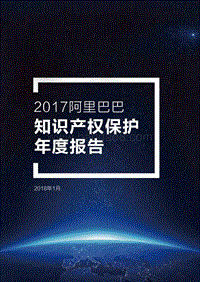 2017阿里巴巴知识产权保护年度报告.pdf