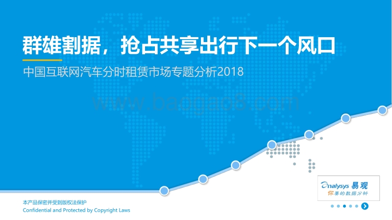 2018中国互联网汽车分时租赁市场专题分析.pdf_第1页