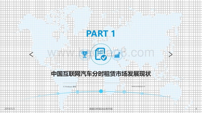 2018中国互联网汽车分时租赁市场专题分析.pdf_第4页