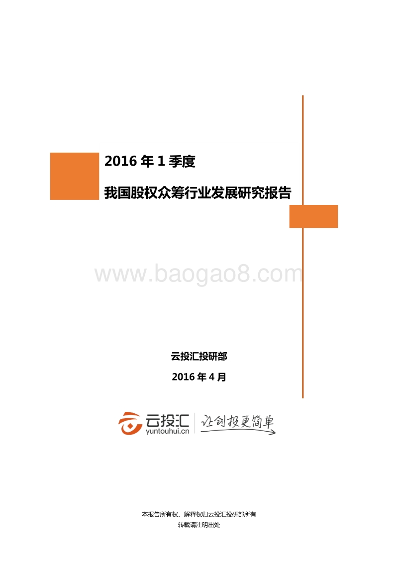 2016年Q1中国股权众筹行业发展研究报告.pdf_第1页