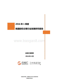2016年Q1中国股权众筹行业发展研究报告.pdf