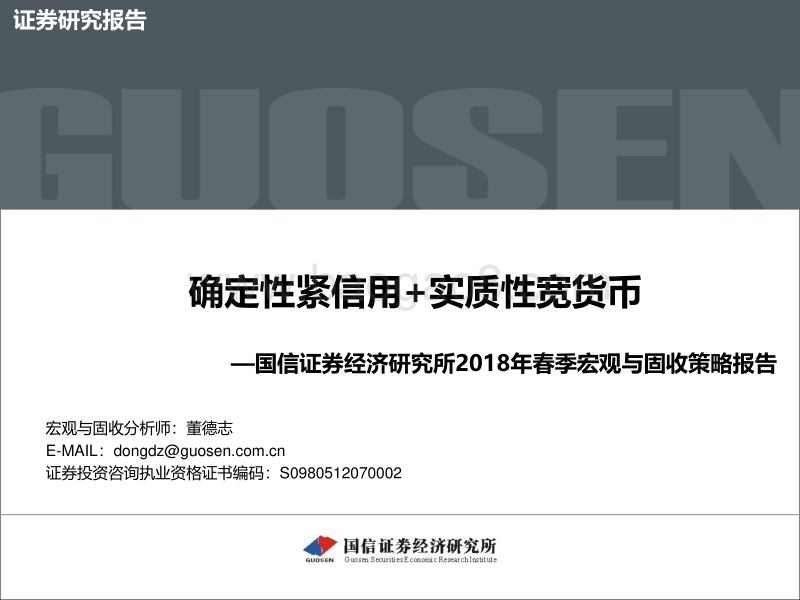 2018年春季宏观与固收策略报告：确定性紧信用+实质性宽货币.pdf_第1页