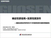2018年春季宏观与固收策略报告：确定性紧信用+实质性宽货币.pdf