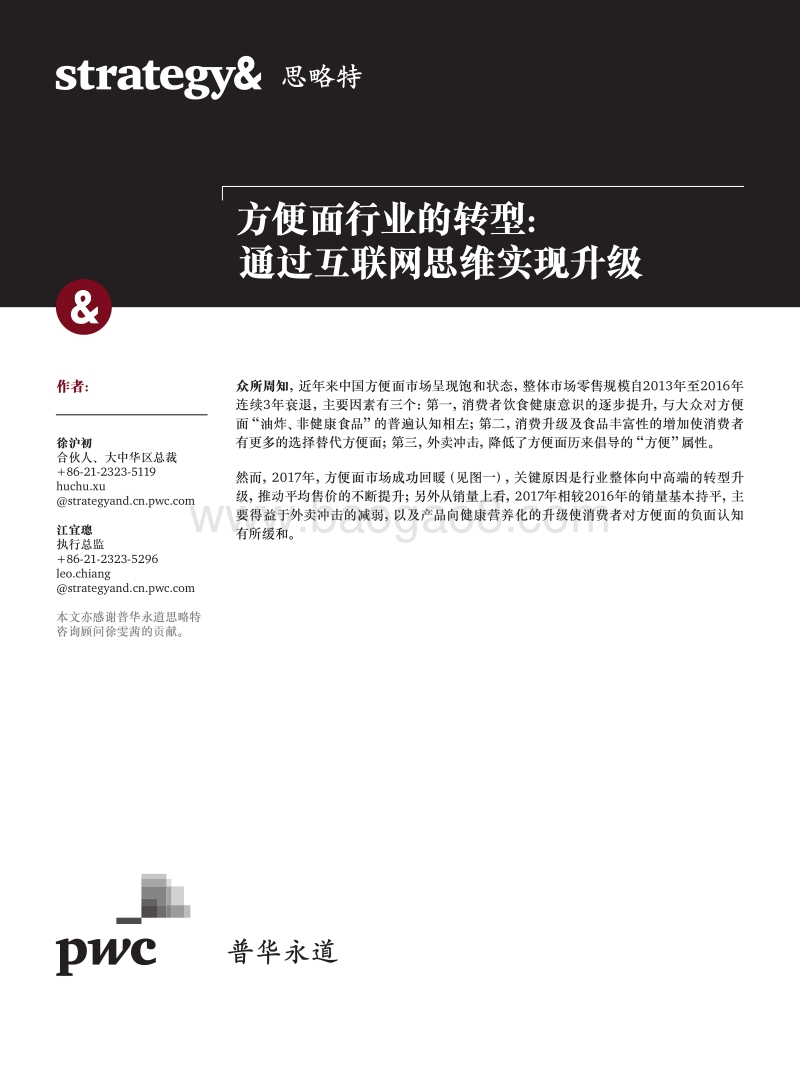 方便面行业的转型：通过互联网思维实现升级.pdf_第1页