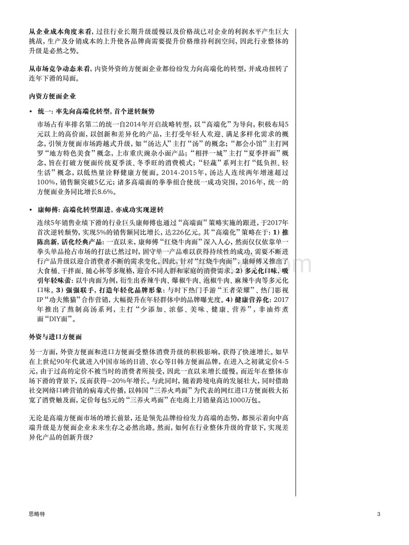 方便面行业的转型：通过互联网思维实现升级.pdf_第3页